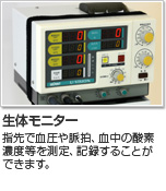 生体モニター|指先で血圧や脈拍、血中の酸素濃度等を測定、記録することができます。